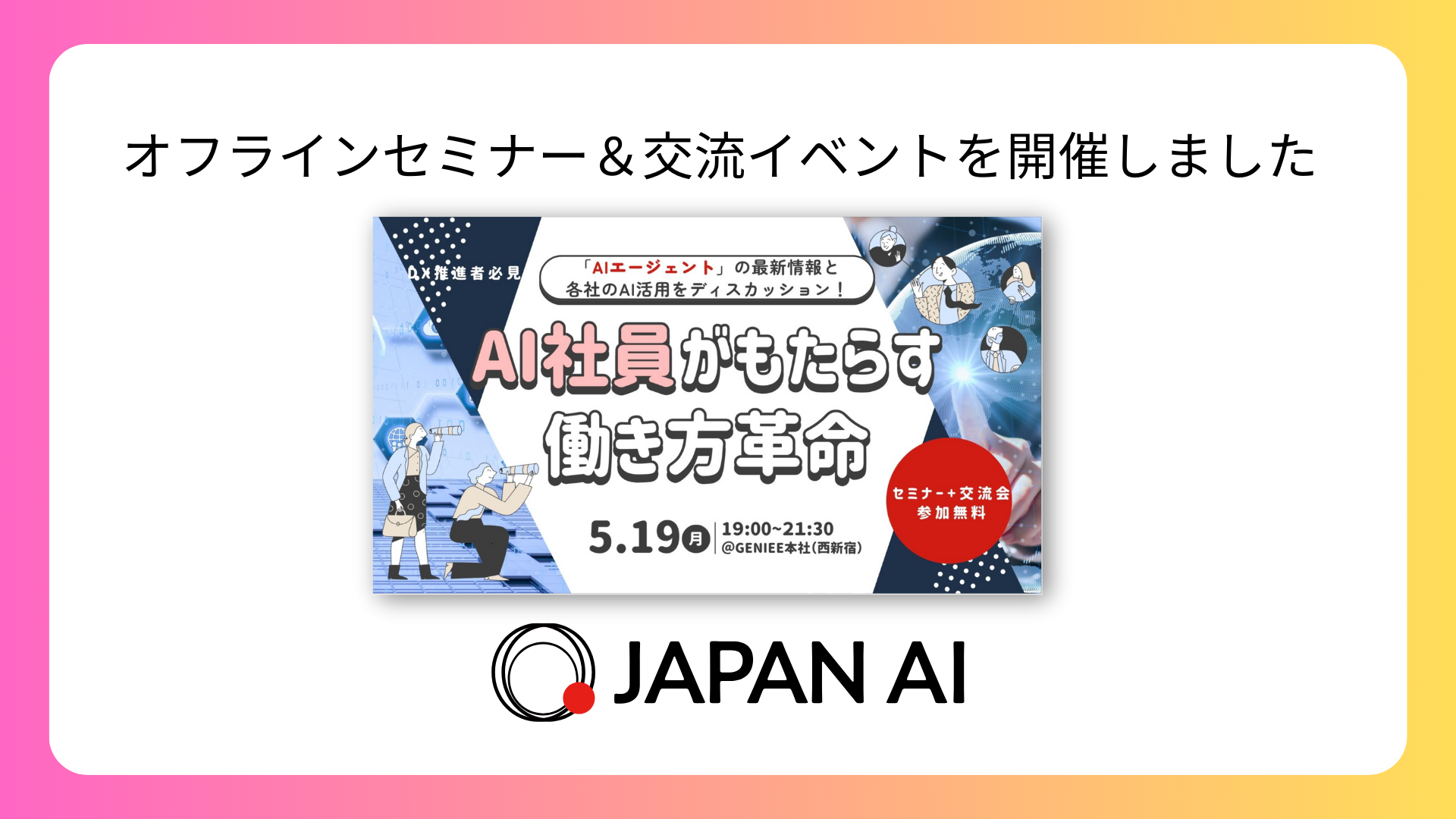 オフラインセミナー&交流イベント「AI社員がもたらす働き方革命」を開催しましたのアイキャッチ画像