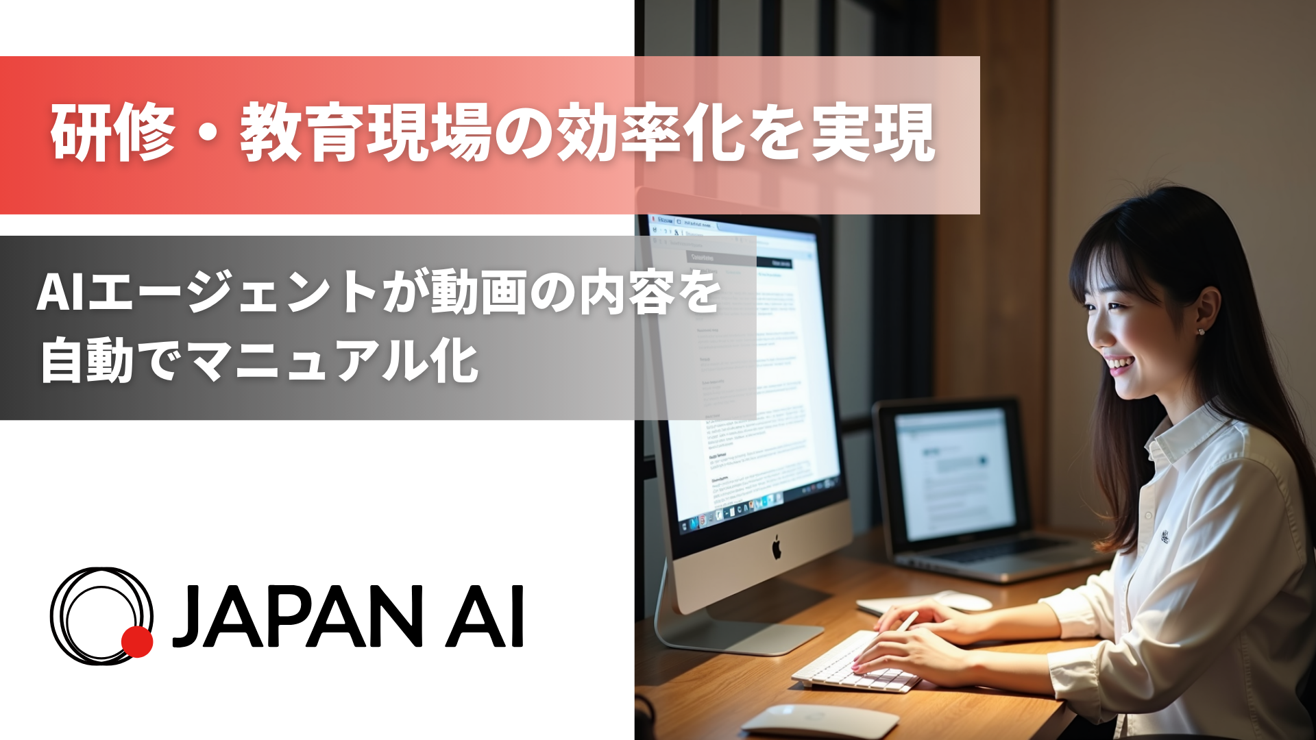 JAPAN AI、動画の内容を自動でマニュアル化するAIエージェントの提供を開始 ~研修・教育現場の効率化を実現〜のアイキャッチ画像