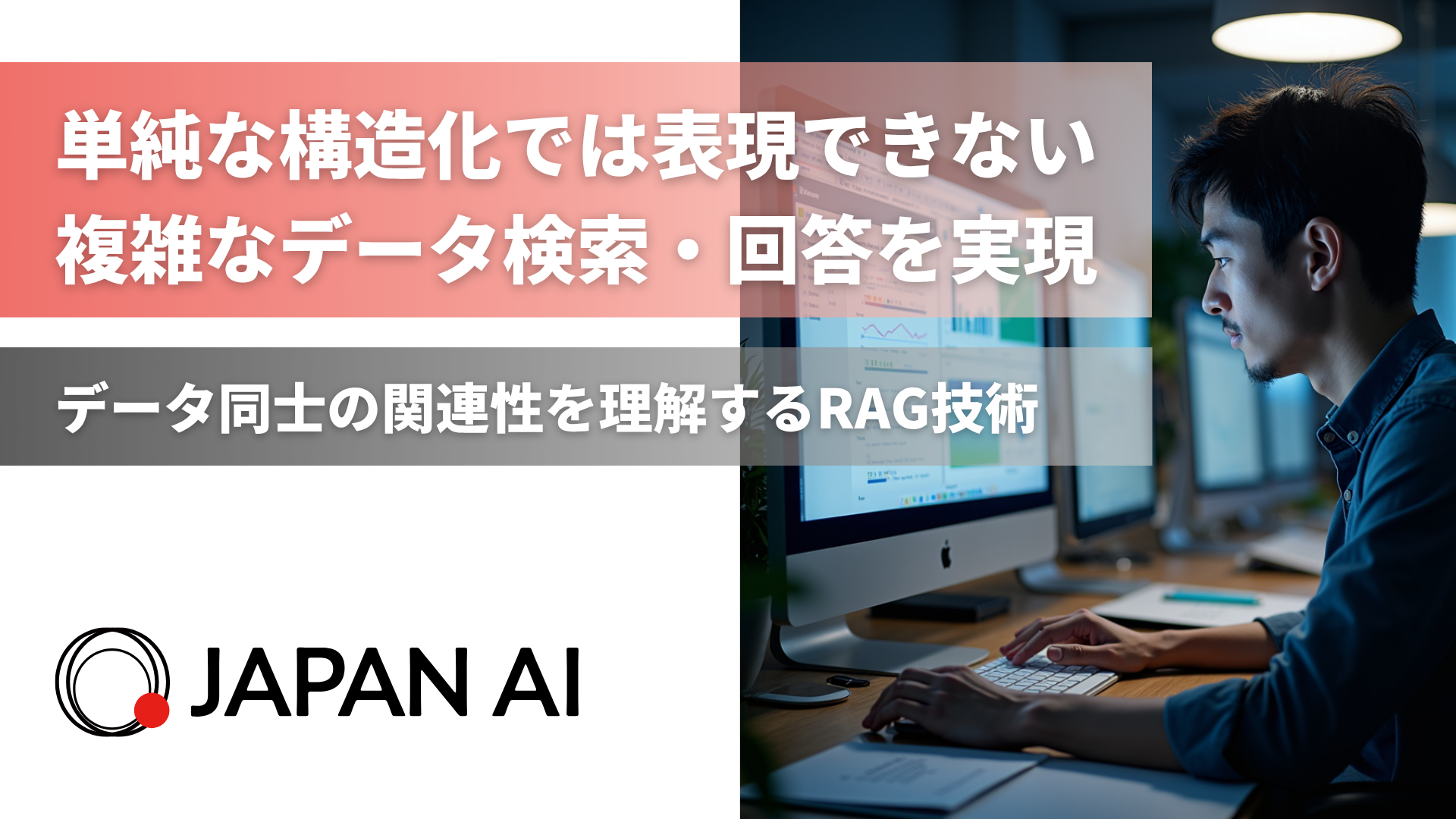 JAPAN AI、データ間の関係性を理解する高精度RAG技術を開発 〜単純な構造化では表現できない複雑なデータの定義と検索が可能に〜のアイキャッチ画像