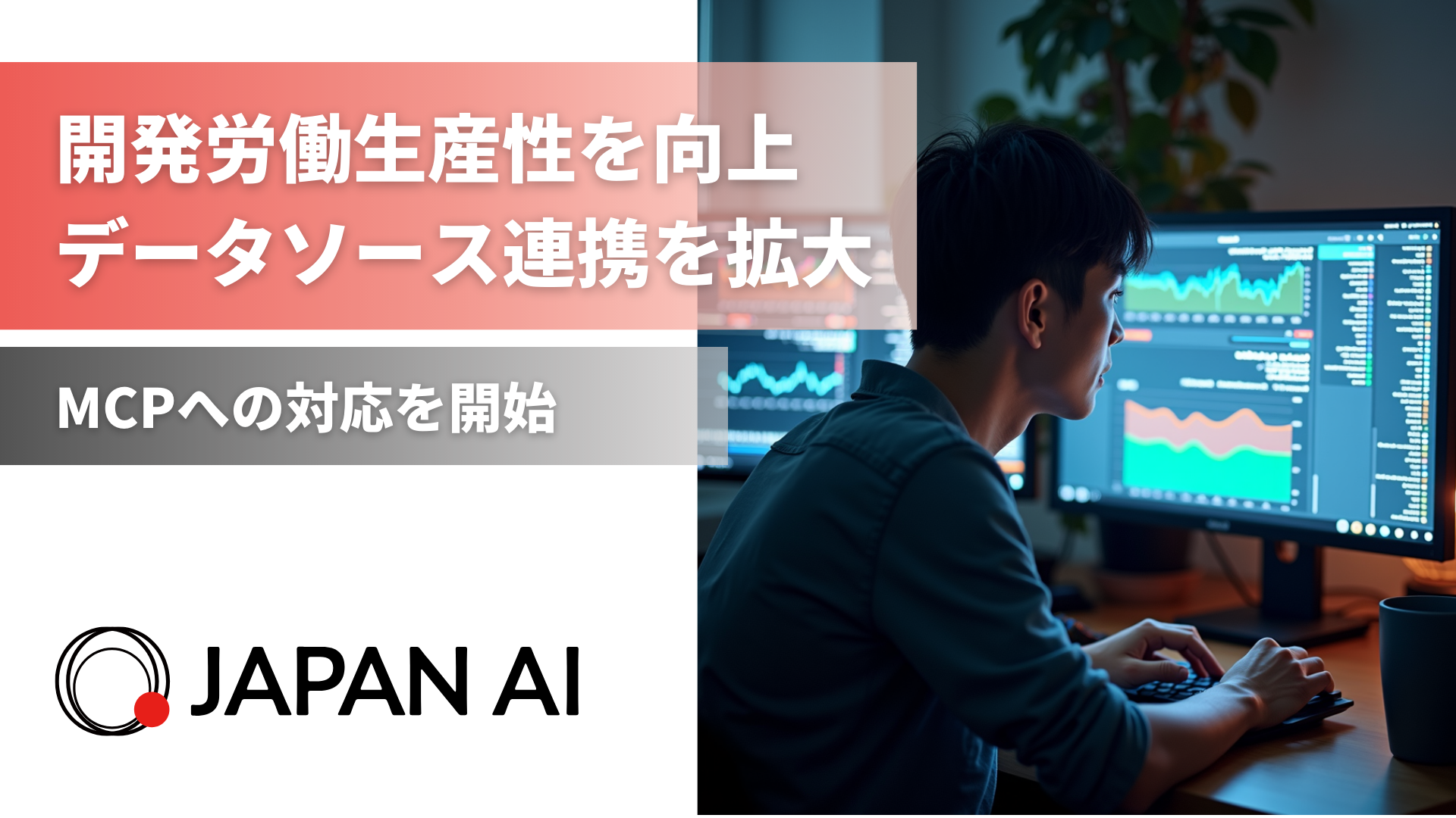 JAPAN AIがMCPへの対応を開始 〜開発労働生産性を向上させ、データソースとの連携を拡大〜のアイキャッチ画像