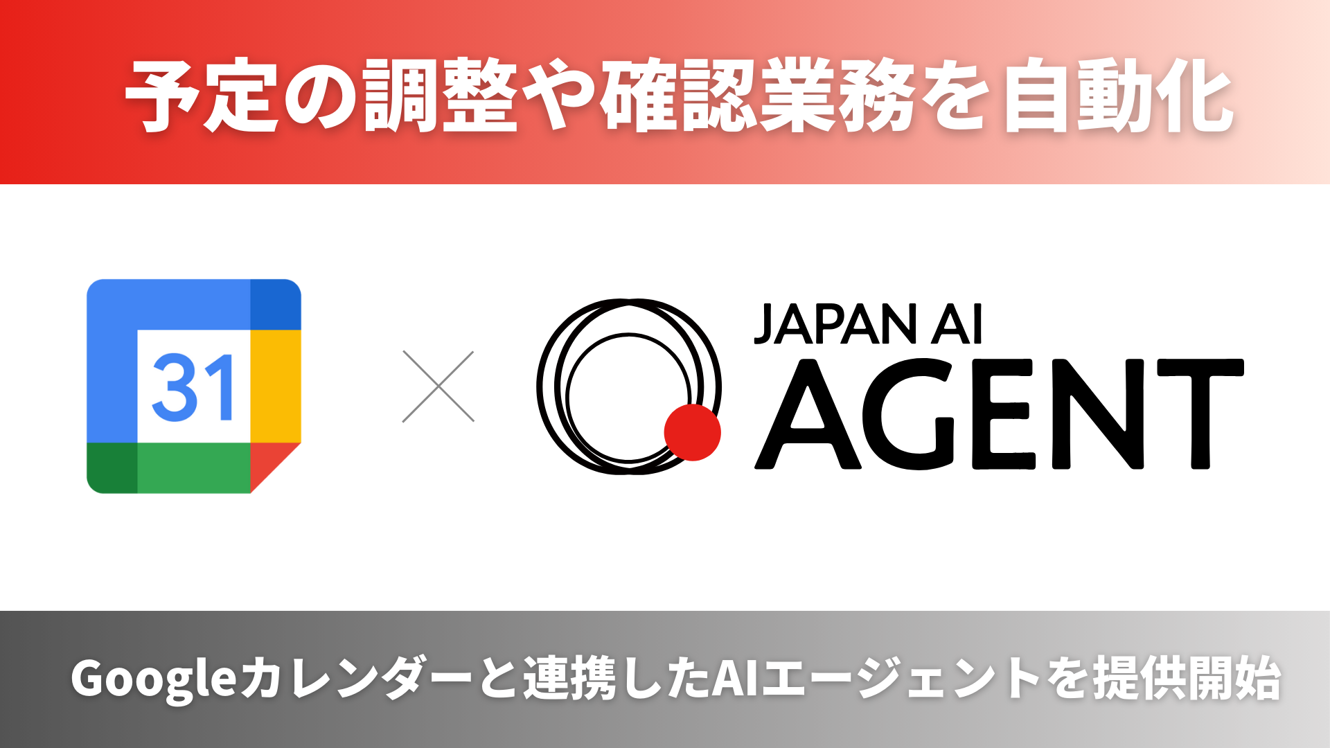 Googleカレンダーと連携した予定調整AIエージェントを提供開始 ~予定の調整や確認業務を自動化~のアイキャッチ画像