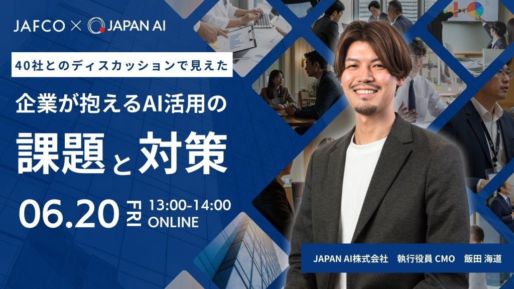 40社とのディスカッションで見えた！企業が抱えるAI活用の課題と対策のアイキャッチ画像