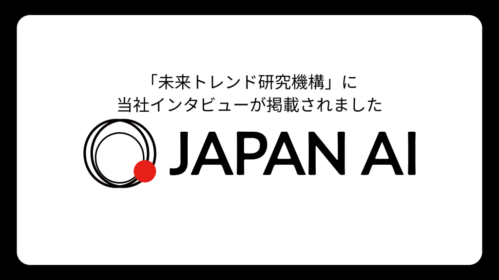 「未来トレンド研究機構」に当社のインタビューが掲載されましたのアイキャッチ画像