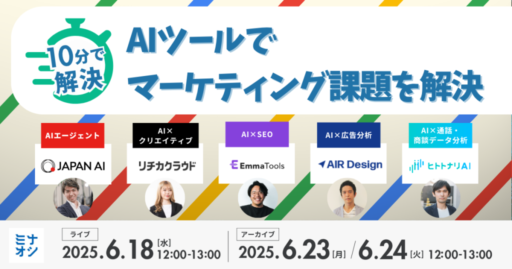 【AI×マーケ｜ピッチ企画】10分で解決！マーケター向け厳選ツール・速習ウェビナー ～自社の課題に合ったマーケティングツールをまとめてチェック～のアイキャッチ画像