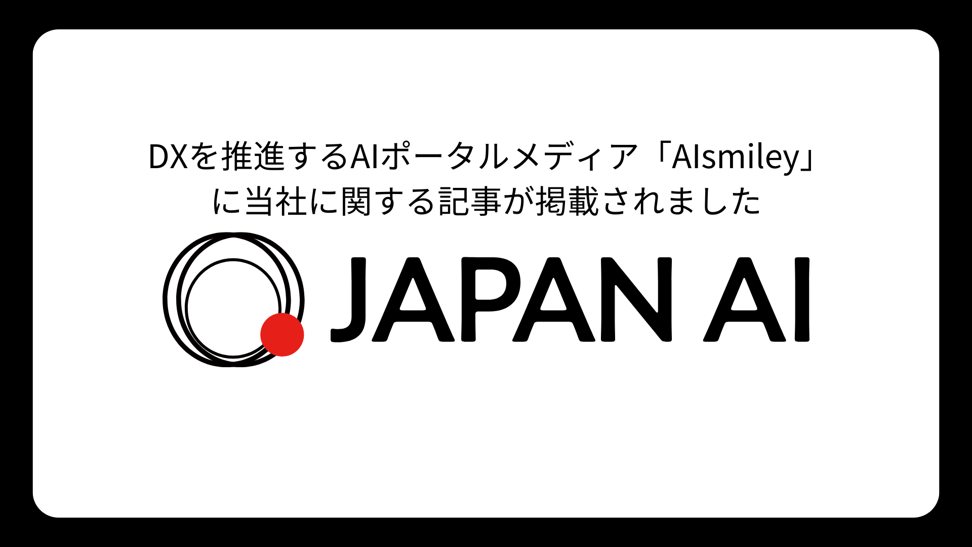 DXを推進するAIポータルメディア「AIsmiley」に当社に関する記事が掲載されましたのアイキャッチ画像