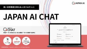 【JAPAN AI CHAT】サービス資料
