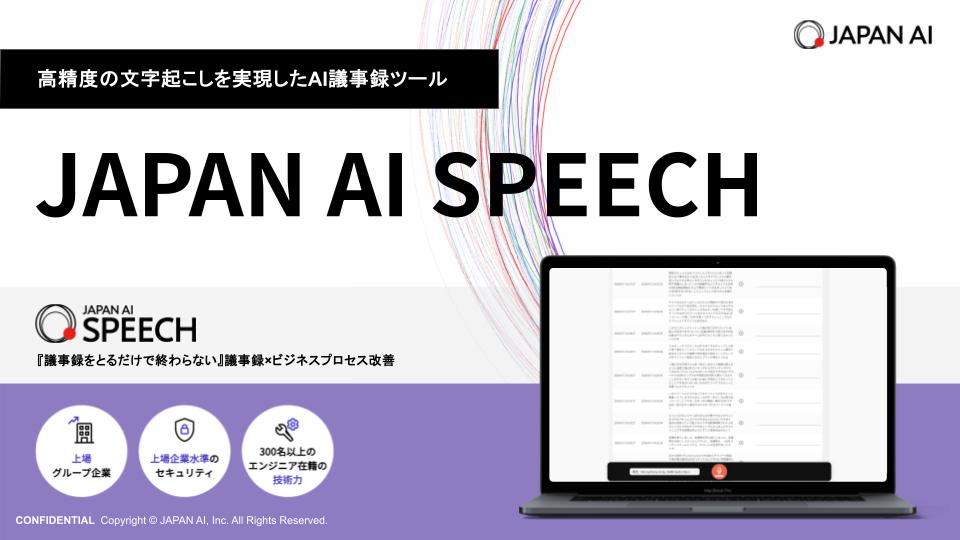 JAPAN AI SPEECH サービス資料