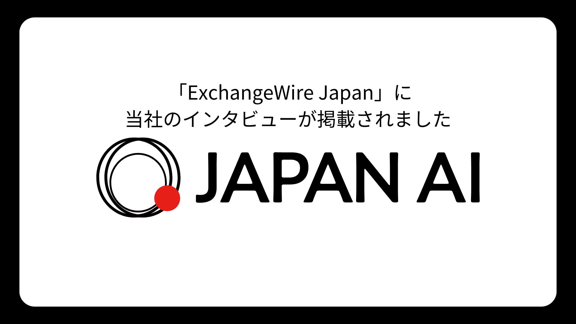 「ExchangeWire Japan」に当社のインタビューが掲載されましたのアイキャッチ画像