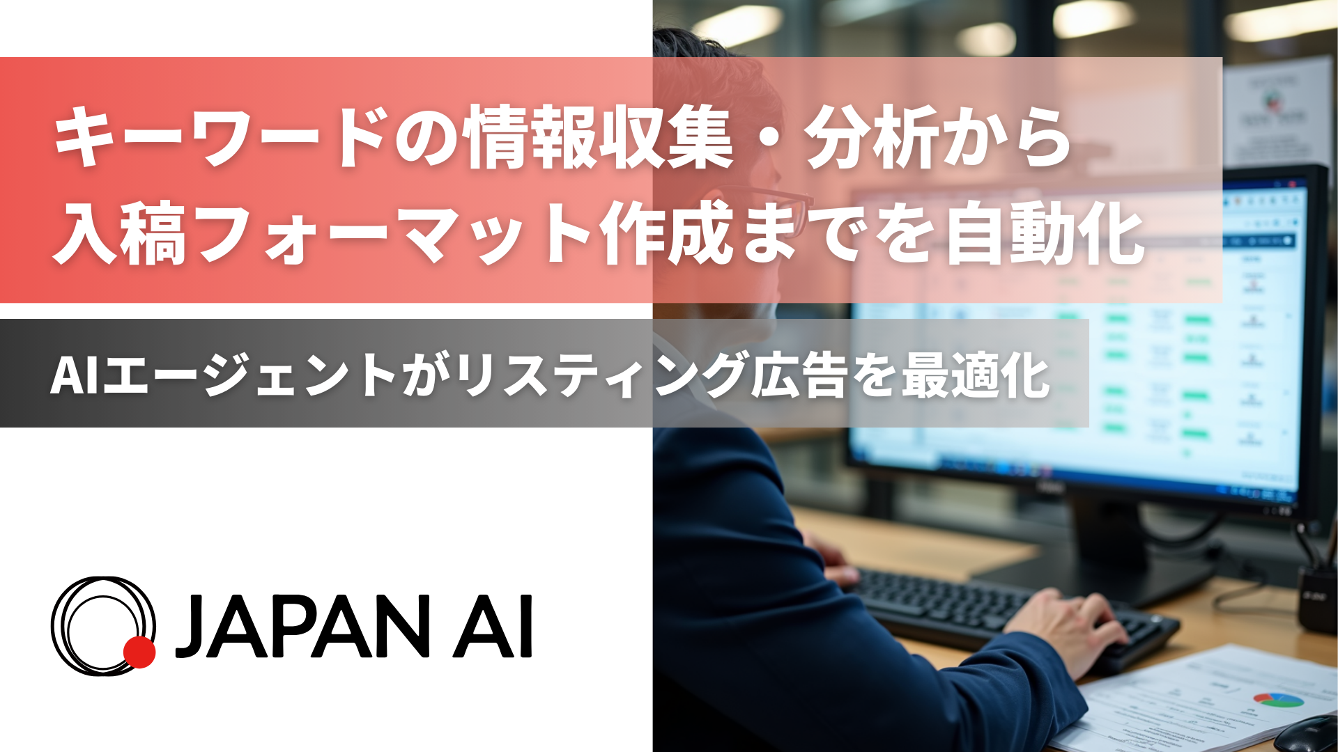 AIエージェント「リスティング広告最適化エージェント」の提供を開始 〜キーワードの情報収集・分析から入稿フォーマット作成までを自動化〜のアイキャッチ画像