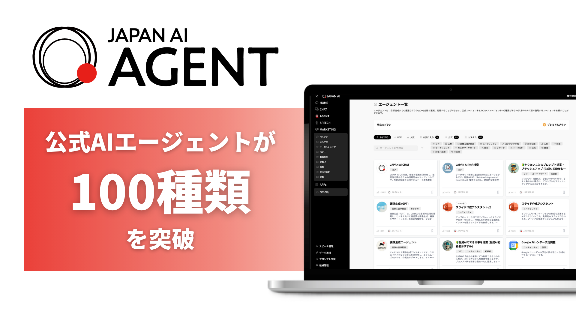 JAPAN AI AGENT、公式AIエージェントのリリースが100種類を突破 〜人気エージェント上位には検索系・生成系エージェントがランクイン！企業の日常業務からクリエイティブ領域まで幅広く活用〜のアイキャッチ画像