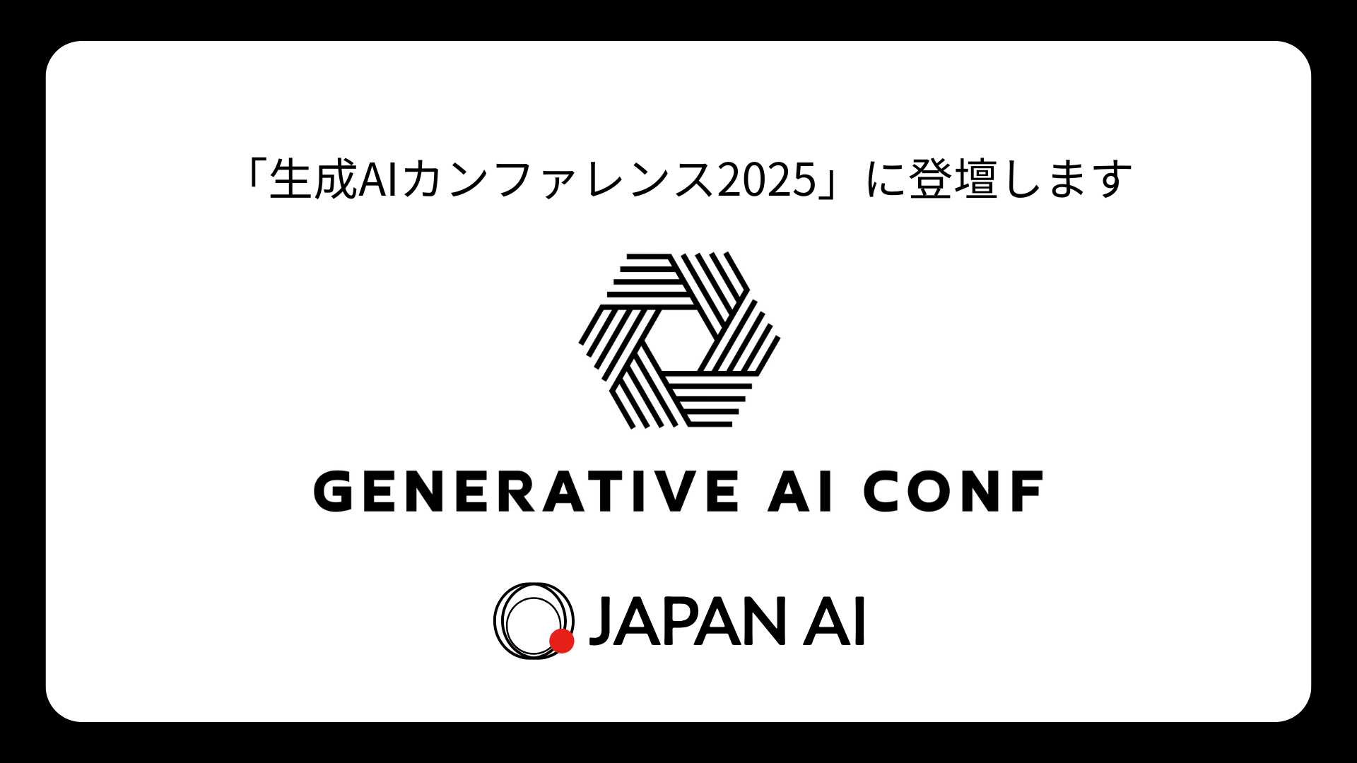 JAPAN AI株式会社、日本最大級の生成AIカンファレンス「生成AIカンファレンス2025」で開発組織についてのセッションに登壇のアイキャッチ画像