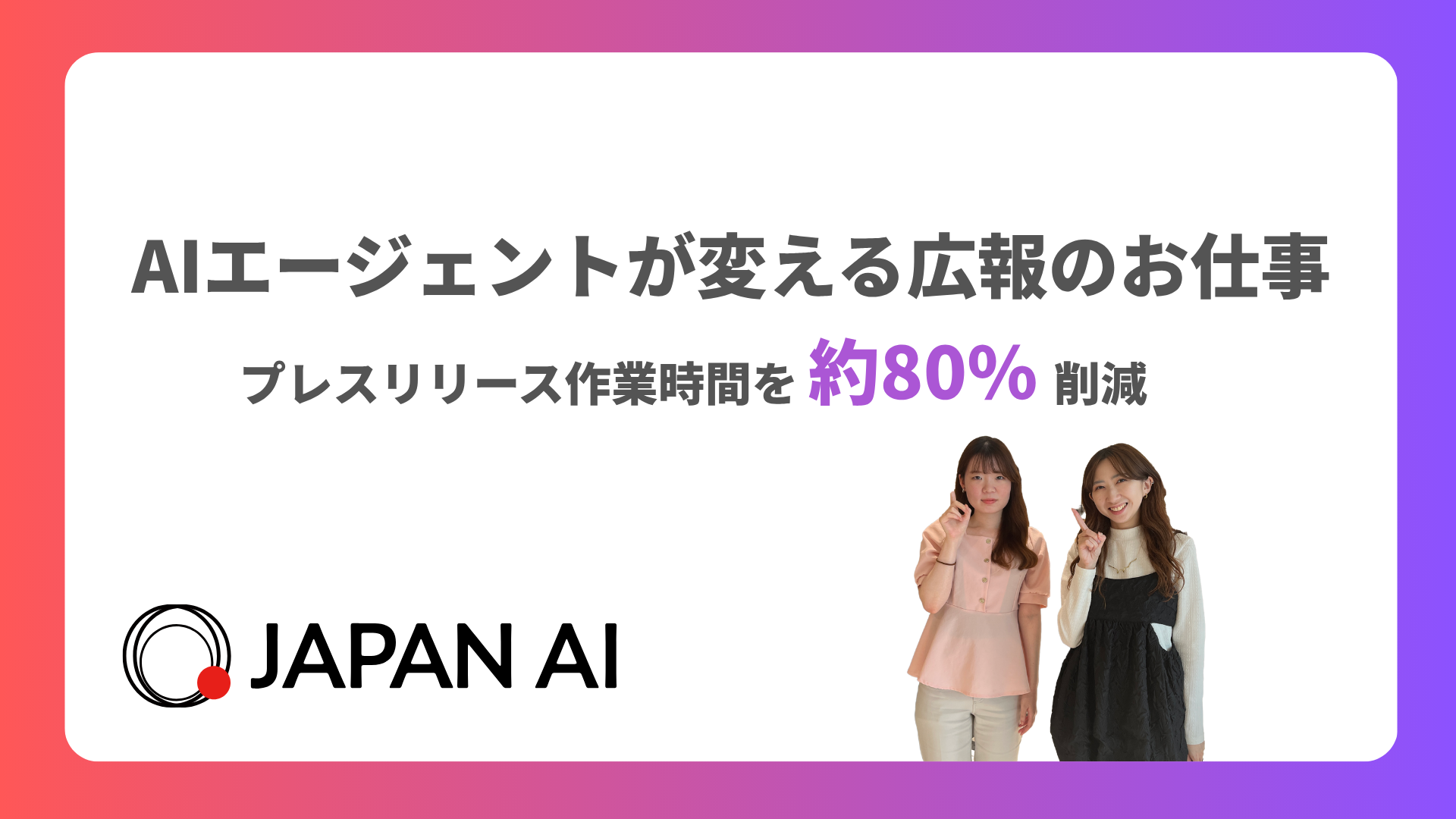 JAPAN AI、自社開発AIエージェントでプレスリリース作業時間を約80%削減 〜AIエージェントが広報業務を改革〜のアイキャッチ画像