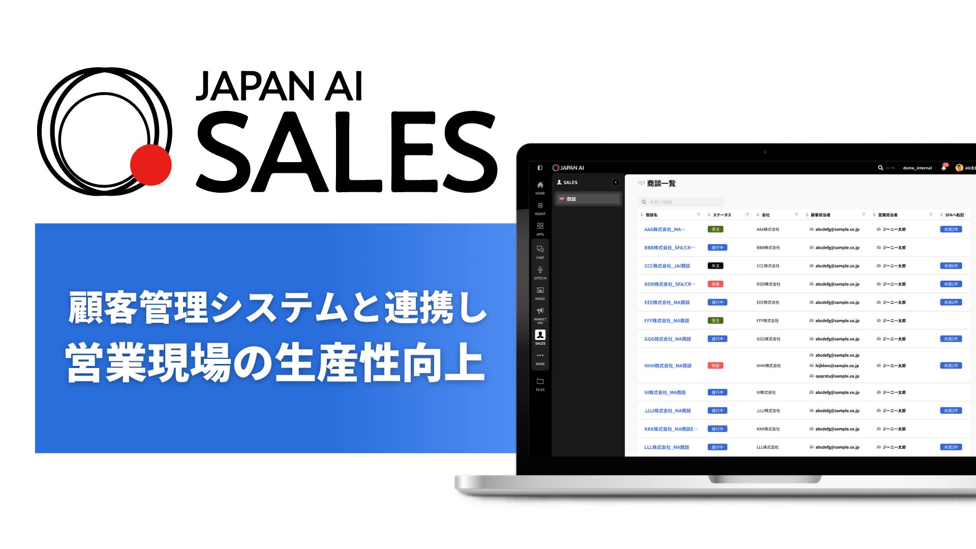 JAPAN AI、営業部門向けAIエージェント「JAPAN AI SALES」を提供開始！ ～SFA/CRMへのデータ入力・抽出を自動化し、営業活動の生産性を向上～のアイキャッチ画像