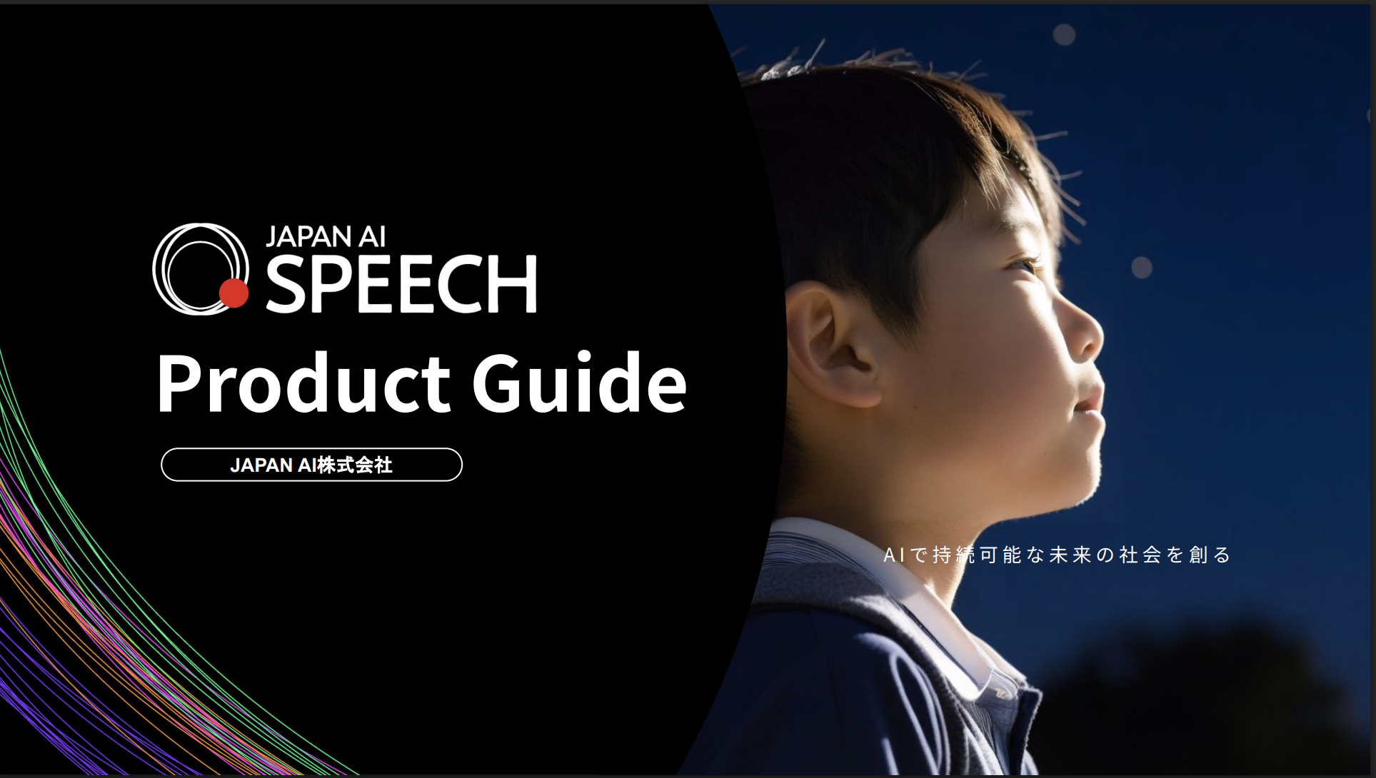 JAPAN AI SPEECH サービス資料