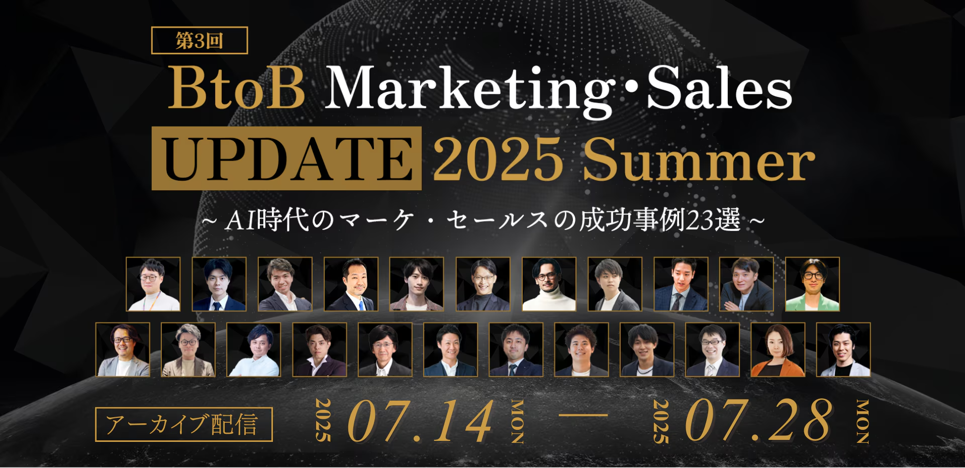 【アーカイブ配信】BtoB Marketing・Sales UPDATE 2025 Summer 〜 AI時代のマーケ・セールスの成功事例23選〜のアイキャッチ画像