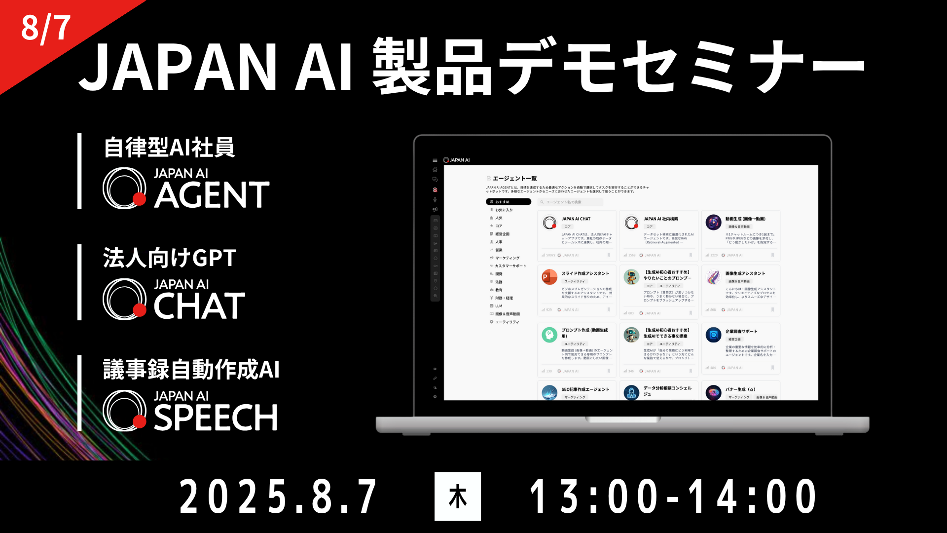 JAPAN AI デモンストレーションセミナー【8/7開催】のアイキャッチ画像