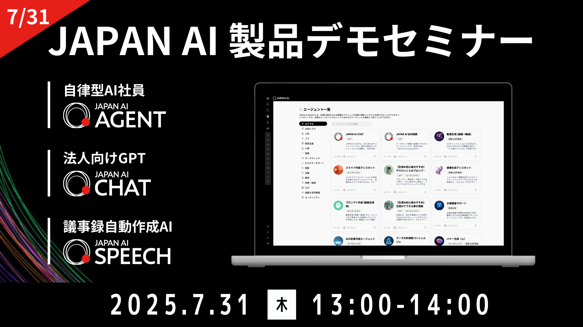 JAPAN AI デモンストレーションセミナー【7/31開催】のアイキャッチ画像