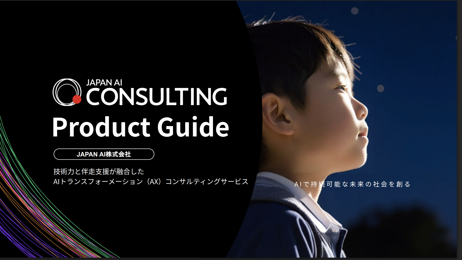 JAPAN AI CONSULTING サービス資料
