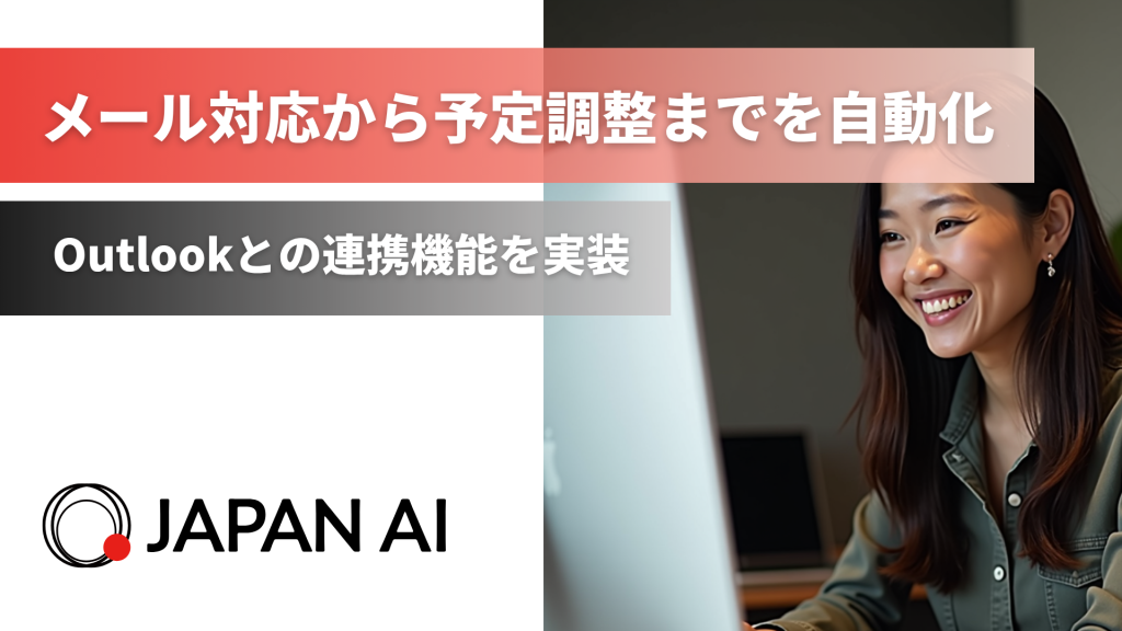 JAPAN AI、Outlookとの連携機能を実装　〜メール対応から予定調整まで、ビジネスコミュニケーションを全面的に効率化～のアイキャッチ画像