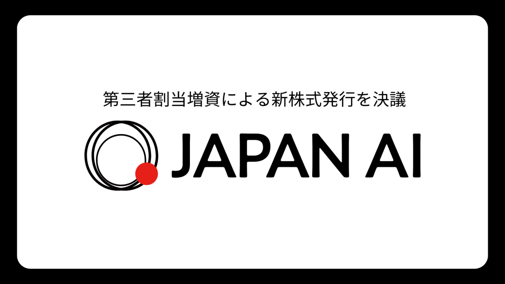 JAPAN AI、第三者割当増資による新株式発行を決議 〜総額19億円を調達