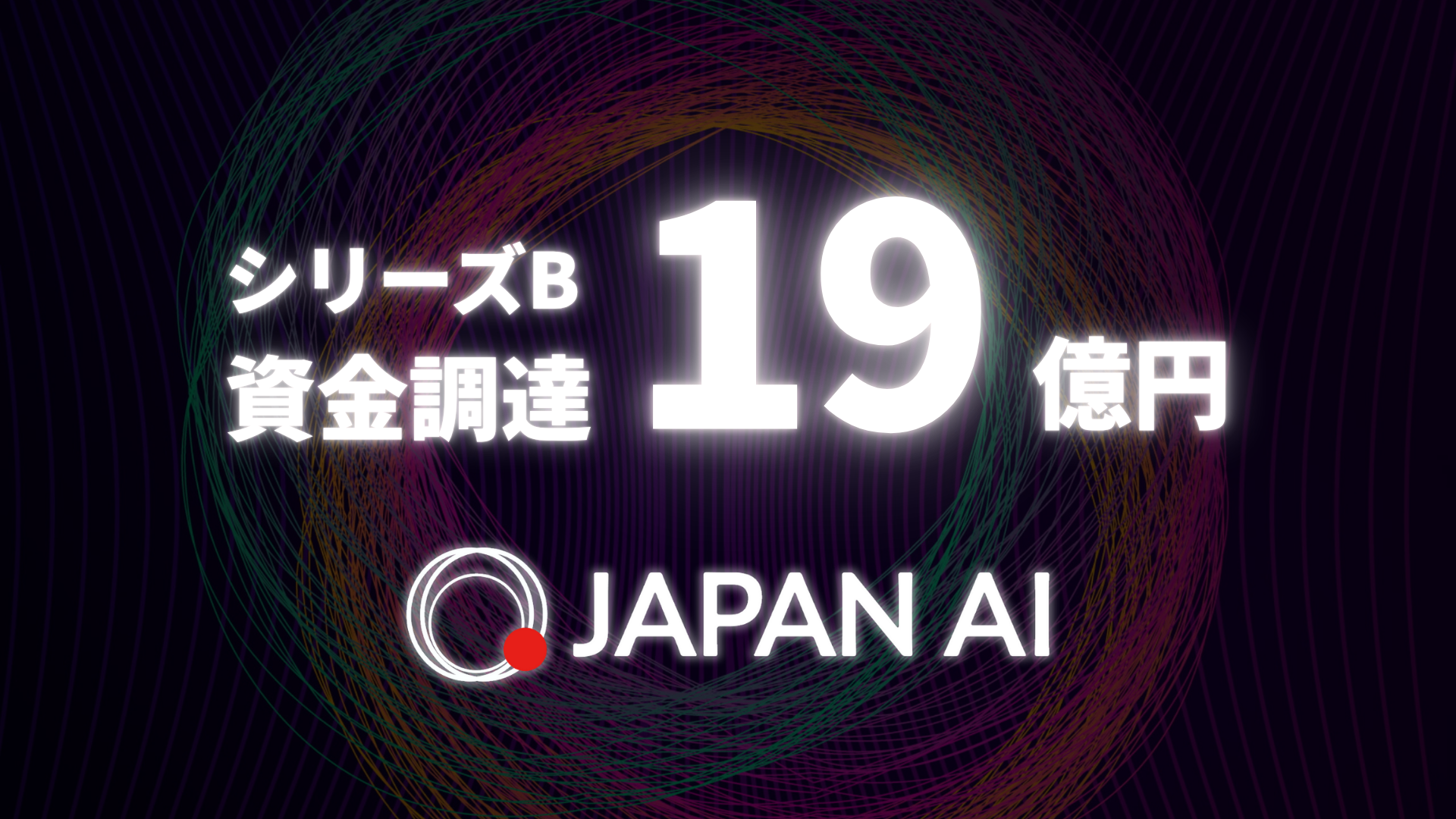 JAPAN AI、シリーズBラウンドで19億円の資金調達を完了 〜人材採用の強化・AIエージェントの対応領域を拡大し、日本企業のDXとAX(AIトランスフォーメーション)推進を加速〜のアイキャッチ画像