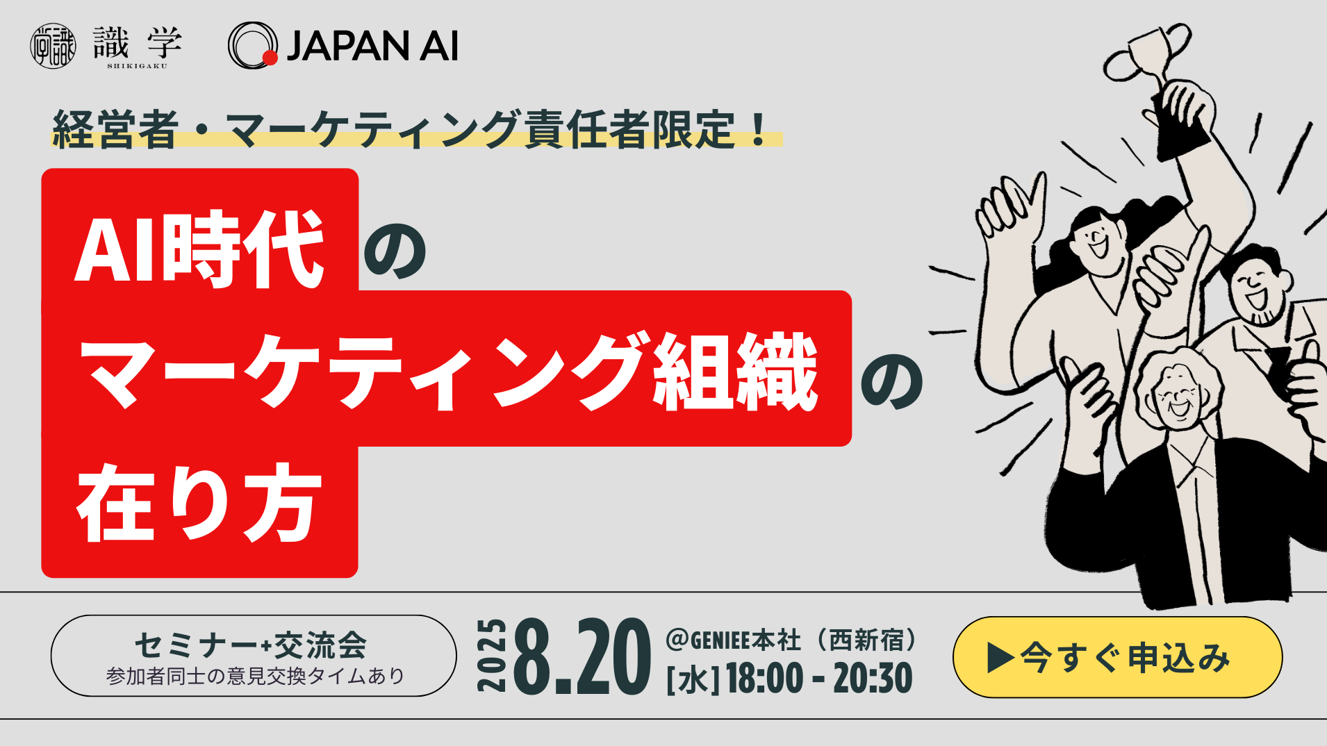 【経営者・マーケティング責任者限定！】AI時代のマーケティング組織の在り方 【セミナー&交流会】のアイキャッチ画像