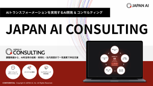 JAPAN AI CONSULTING サービス資料