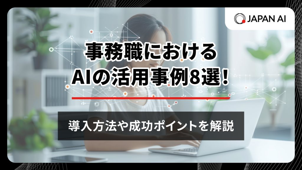 事務職におけるAIの活用事例8選！導入方法や成功ポイントを解説のアイキャッチ画像