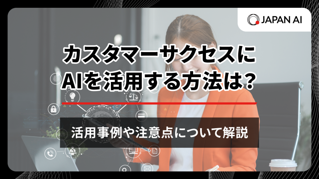 カスタマーサクセスにAIを活用する方法は？活用事例や注意点について解説のアイキャッチ画像