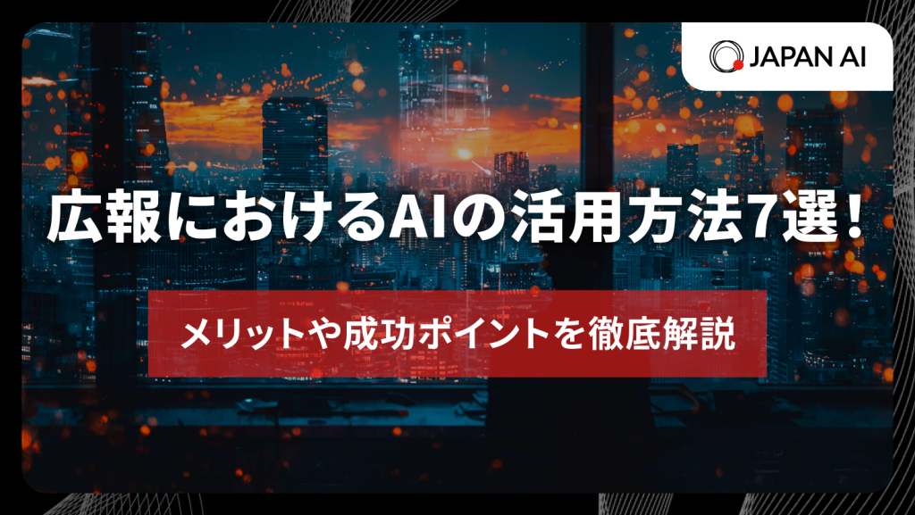 広報におけるAIの活用方法7選！メリットや成功ポイントを徹底解説のアイキャッチ画像