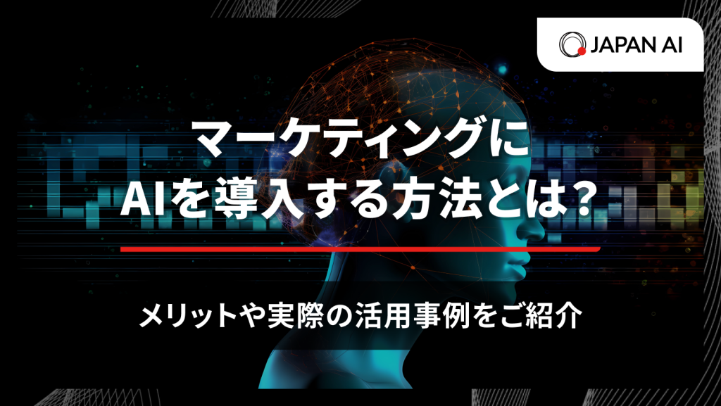 マーケティングにAIを導入する方法とは？メリットや実際の活用事例をご紹介のアイキャッチ画像