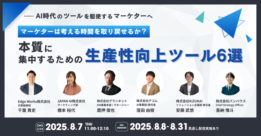 ＜AI時代のツールを駆使するマーケターへ＞ マーケターは“考える時間”を取り戻せるか？ 本質に集中するための生産性向上ツール6選のアイキャッチ画像