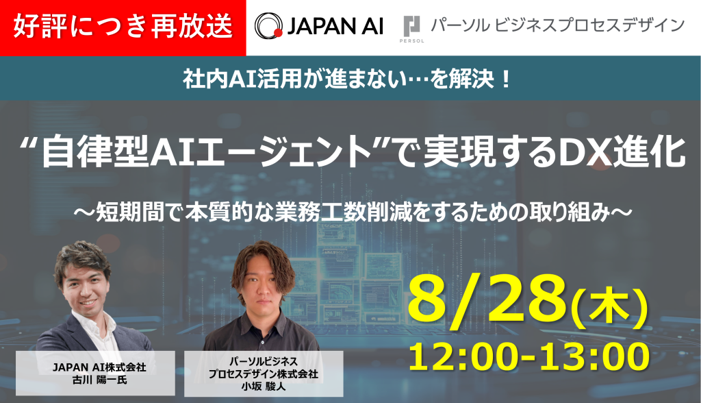 【アーカイブ配信】“自律型AIエージェント”で実現するDX進化 - 短期間で本質的な業務⼯数削減をするための取り組み -のアイキャッチ画像