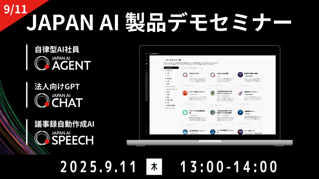 JAPAN AI デモンストレーションセミナー【9/11開催】のアイキャッチ画像