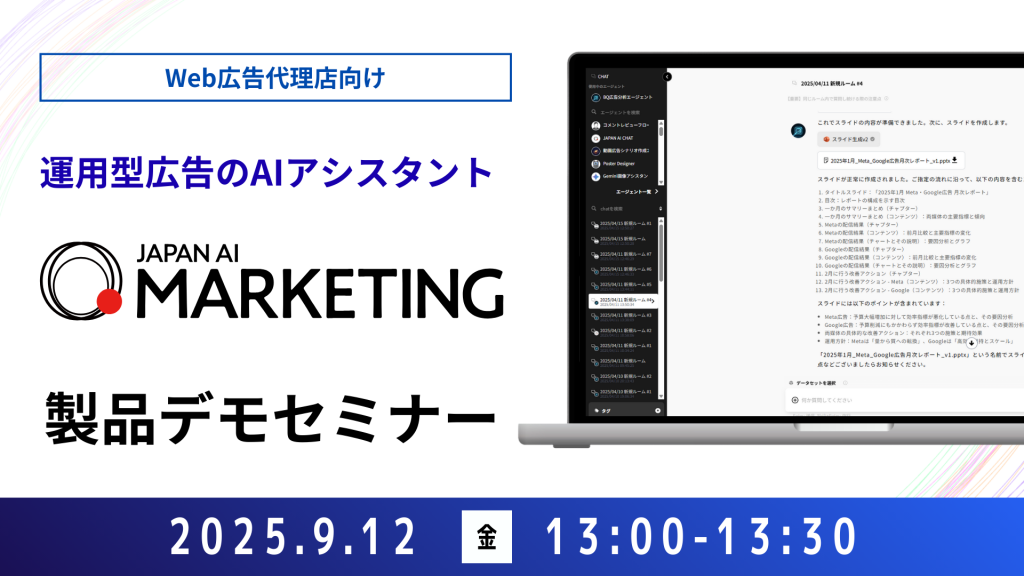【Web広告代理店向け】JAPAN AI MARKETING デモンストレーションセミナー【9/12開催】のアイキャッチ画像