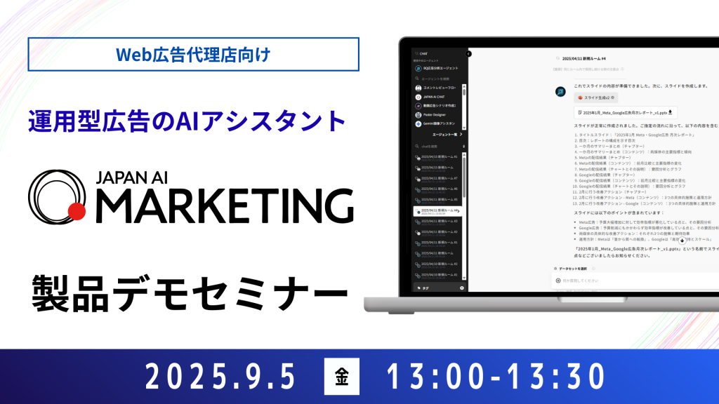【Web広告代理店向け】JAPAN AI MARKETING デモンストレーションセミナー【9/5開催】のアイキャッチ画像