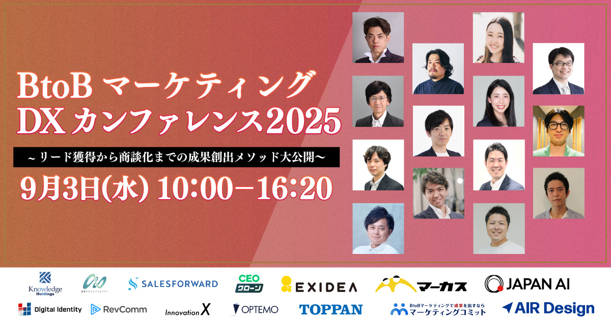 BtoBマーケティングDXカンファレンス2025〜リード獲得から商談化までの成果創出メソッド大公開〜のアイキャッチ画像