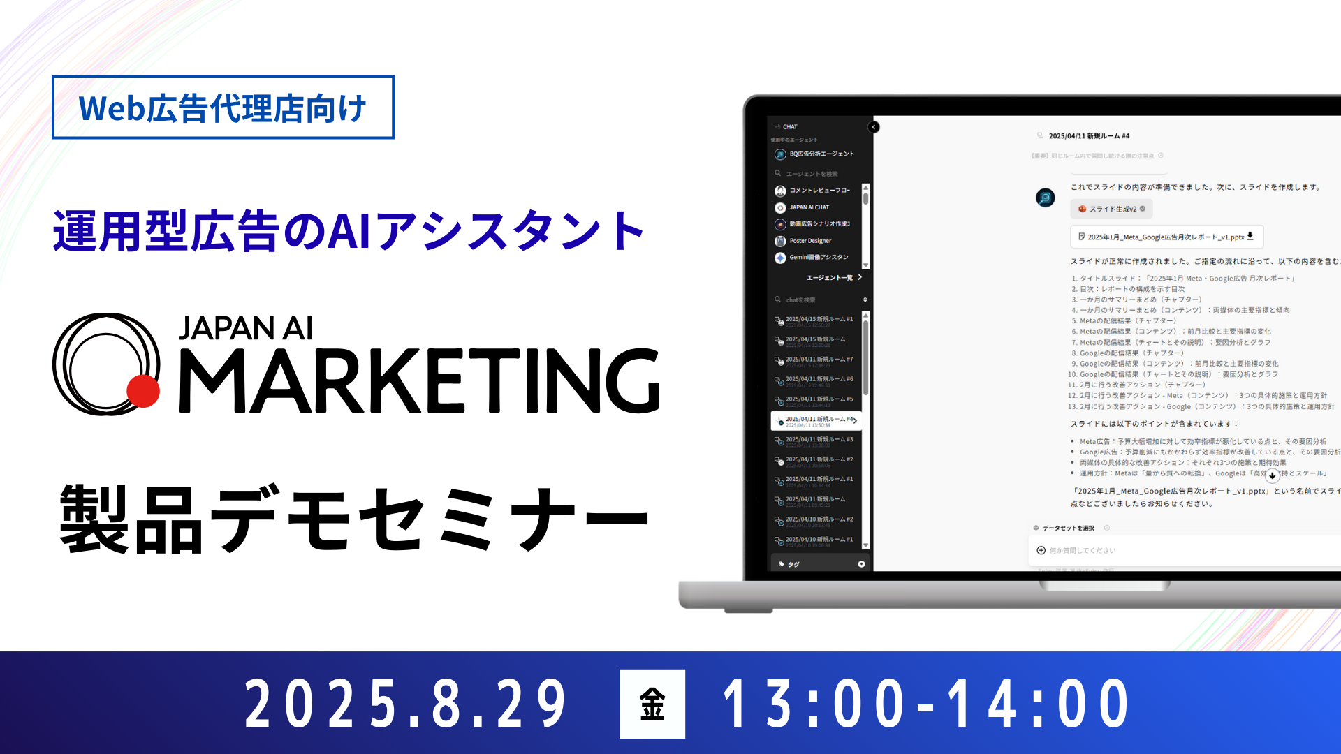 【Web広告代理店向け】JAPAN AI MARKETING デモンストレーションセミナーのアイキャッチ画像