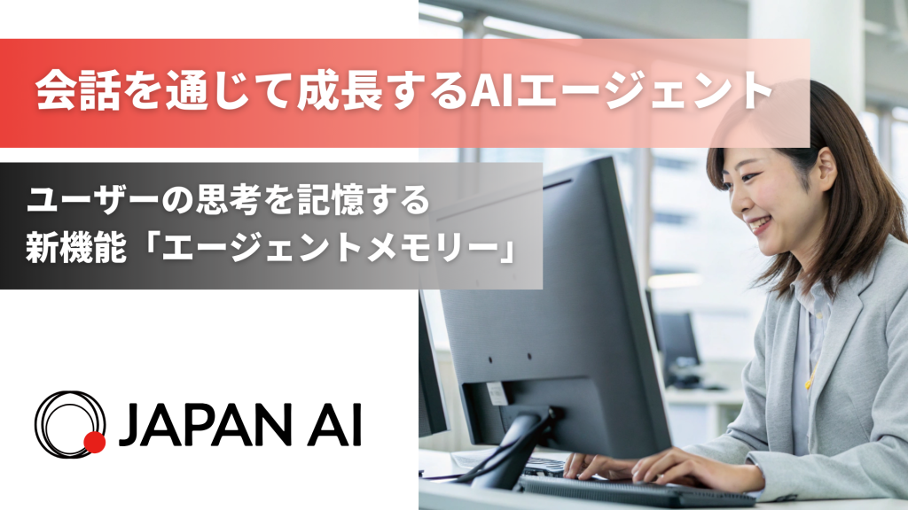 AIエージェントに新機能「エージェントメモリー」を実装　〜会話を通じてAIエージェントが成長し、複数ユーザーの知見を組織の財産として蓄積可能に〜のアイキャッチ画像