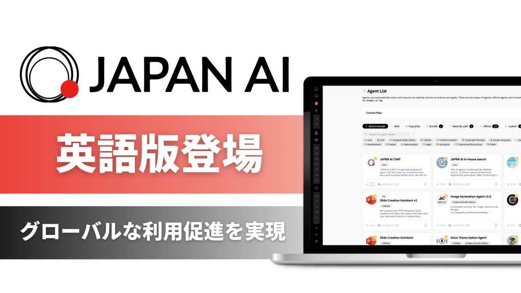 JAPAN AI、英語版をリリース　〜グローバル企業の外国人社員や海外事業での利用促進を実現〜のアイキャッチ画像