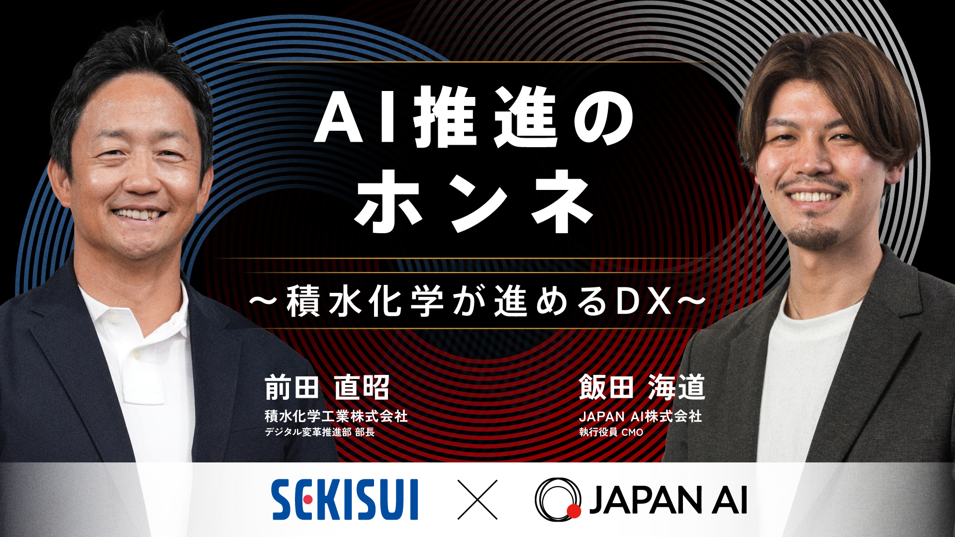 【9/3 12時開催】積水化学工業が語る、大企業におけるAI推進のリアル　～組織全体のAI活用を実現する、現場浸透のための実践的アプローチ～のアイキャッチ画像