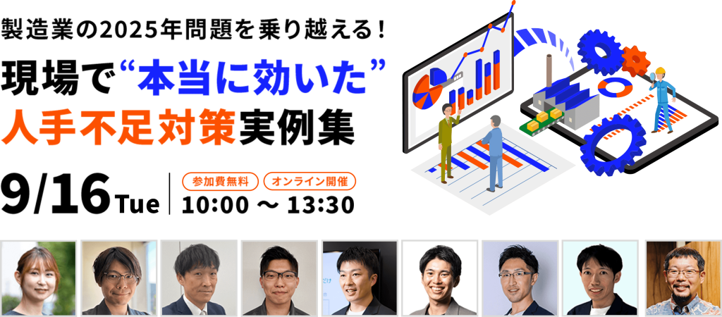 製造業の2025年問題を乗り越える！現場で “本当に効いた” 人手不足対策実例集のアイキャッチ画像