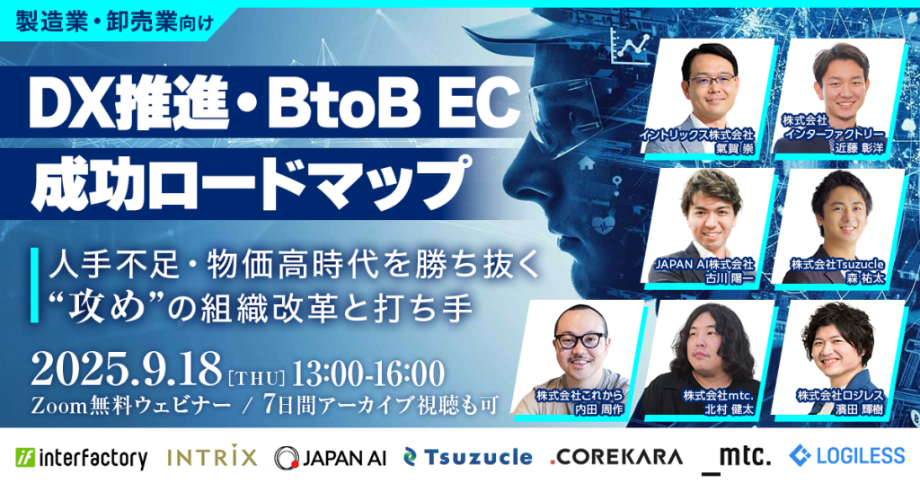 ＼製造業・卸売業向け／DX推進・BtoB ECの成功ロードマップ 2025～人手不足・物価高時代を勝ち抜く“攻め”の組織改革と打ち手〜のアイキャッチ画像