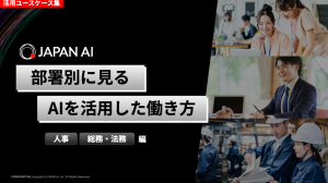 《人事・総務・法務編》「部署別に見る、AIを活用した働き方」活用事例集