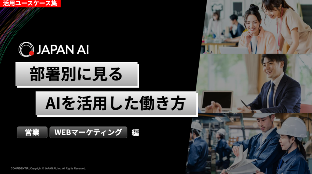 《営業・WEBマーケ編》「部署別に見る、AIを活用した働き方」活用事例集