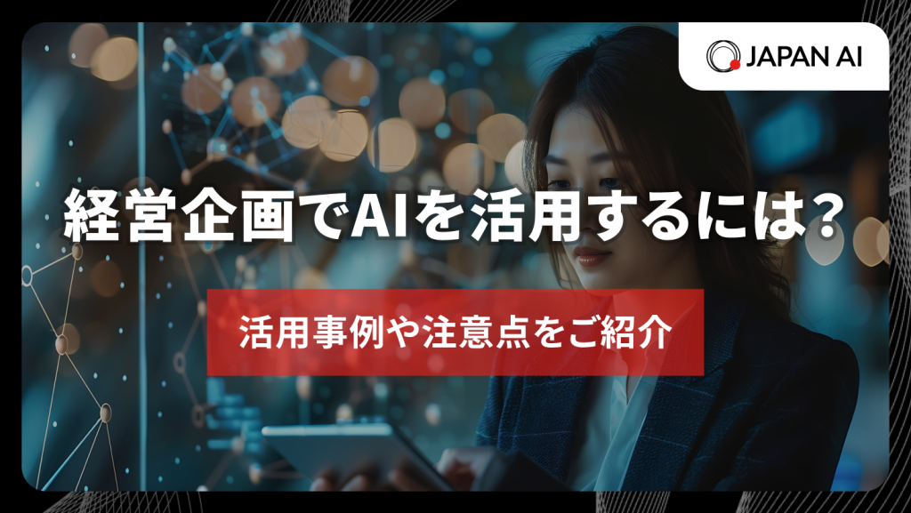 経営企画でAIを活用するには？活用事例や注意点をご紹介のアイキャッチ画像