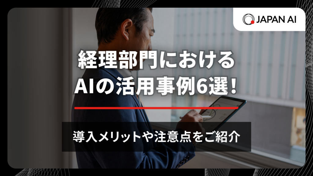 経理部門におけるAIの活用事例6選！導入メリットや注意点をご紹介のアイキャッチ画像