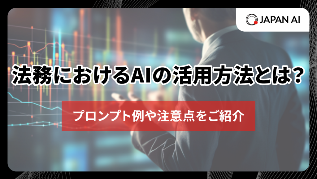 法務におけるAIの活用方法とは？プロンプト例や注意点をご紹介のアイキャッチ画像