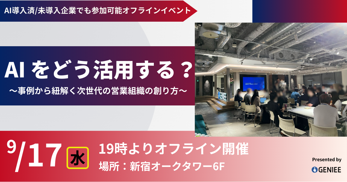 AI をどう活用する?事例から紐解く次世代の営業組織の創り方のアイキャッチ画像