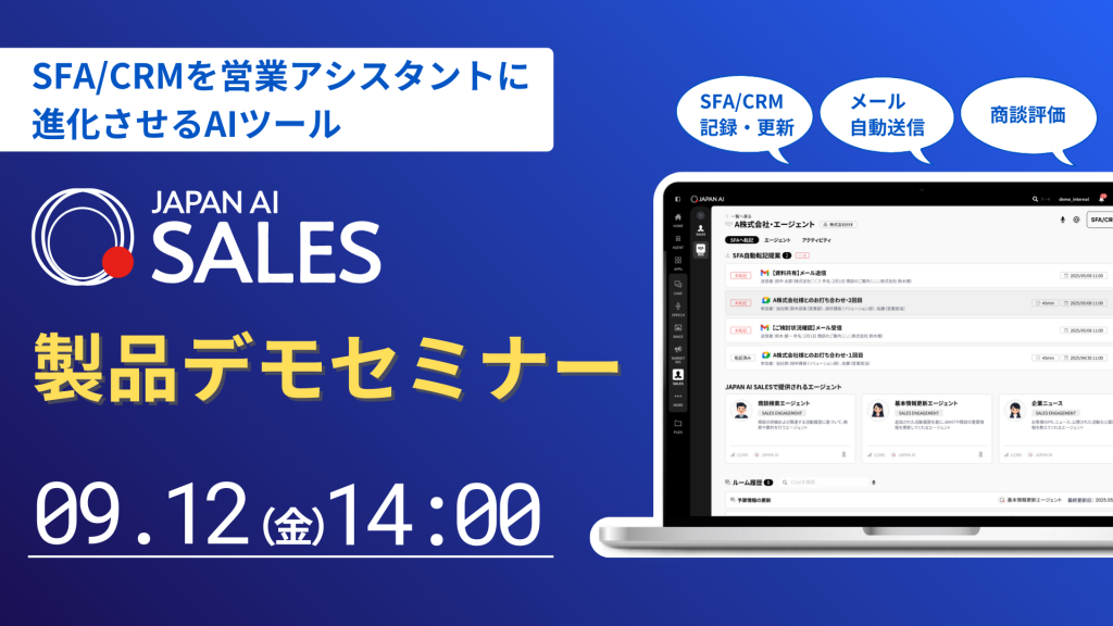 JAPAN AI SALES デモンストレーションセミナー【9/12開催】のアイキャッチ画像